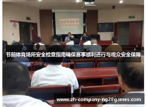 节前体育场所安全检查指南确保赛事顺利进行与观众安全保障