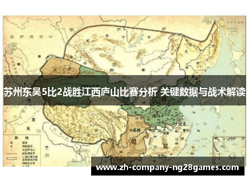 苏州东吴5比2战胜江西庐山比赛分析 关键数据与战术解读