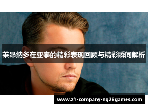 莱昂纳多在亚泰的精彩表现回顾与精彩瞬间解析