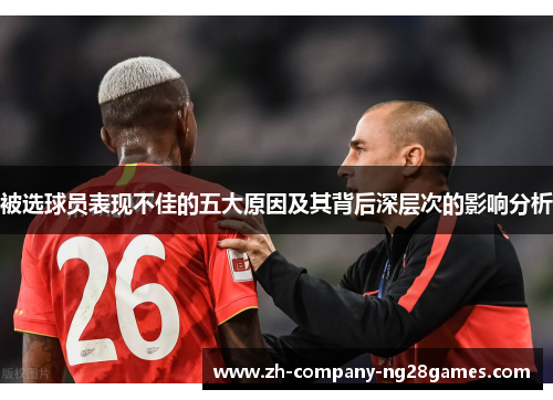 被选球员表现不佳的五大原因及其背后深层次的影响分析