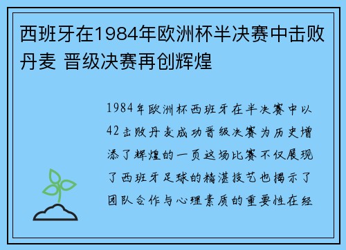 西班牙在1984年欧洲杯半决赛中击败丹麦 晋级决赛再创辉煌