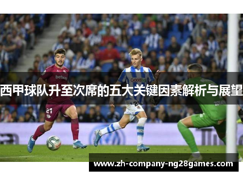 西甲球队升至次席的五大关键因素解析与展望