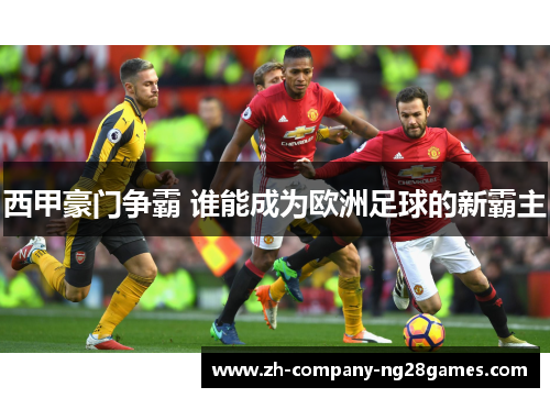 西甲豪门争霸 谁能成为欧洲足球的新霸主