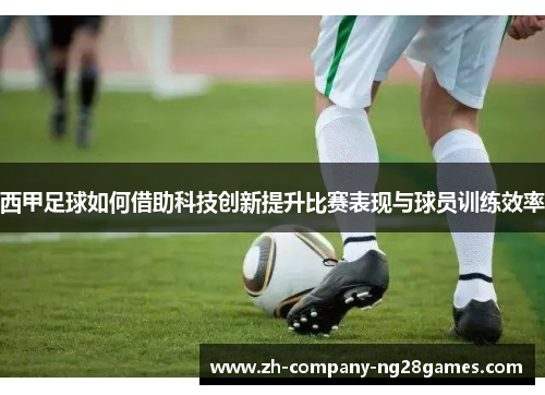 西甲足球如何借助科技创新提升比赛表现与球员训练效率