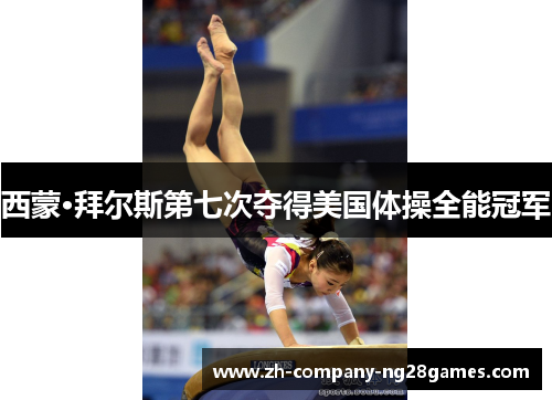 西蒙·拜尔斯第七次夺得美国体操全能冠军