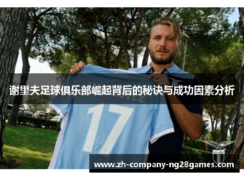 谢里夫足球俱乐部崛起背后的秘诀与成功因素分析