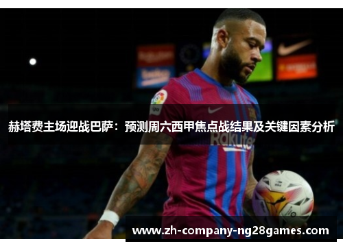 赫塔费主场迎战巴萨：预测周六西甲焦点战结果及关键因素分析