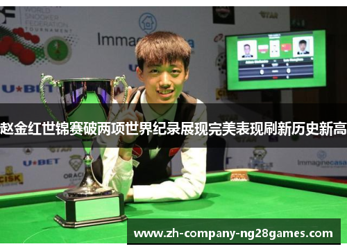 赵金红世锦赛破两项世界纪录展现完美表现刷新历史新高