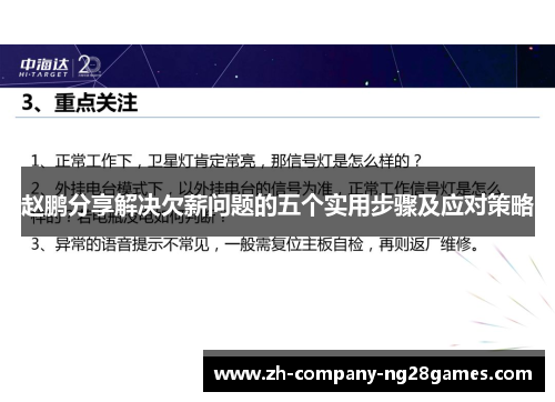 赵鹏分享解决欠薪问题的五个实用步骤及应对策略