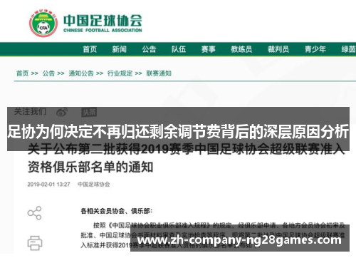 足协为何决定不再归还剩余调节费背后的深层原因分析