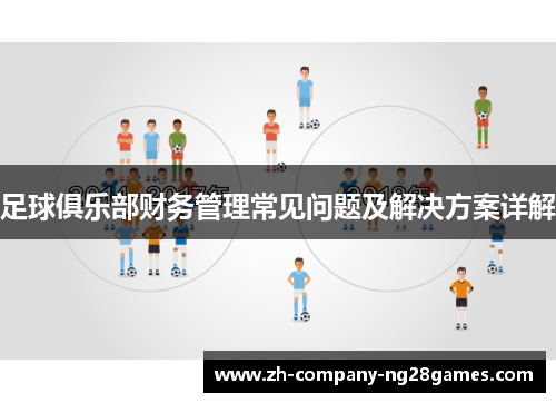 足球俱乐部财务管理常见问题及解决方案详解