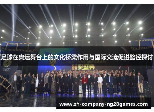 足球在奥运舞台上的文化桥梁作用与国际交流促进路径探讨