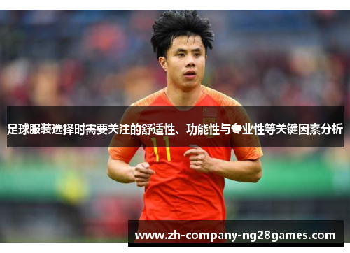 足球服装选择时需要关注的舒适性、功能性与专业性等关键因素分析