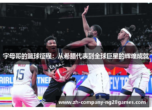 字母哥的篮球征程：从希腊代表到全球巨星的辉煌成就