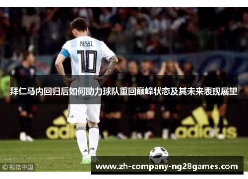 拜仁马内回归后如何助力球队重回巅峰状态及其未来表现展望