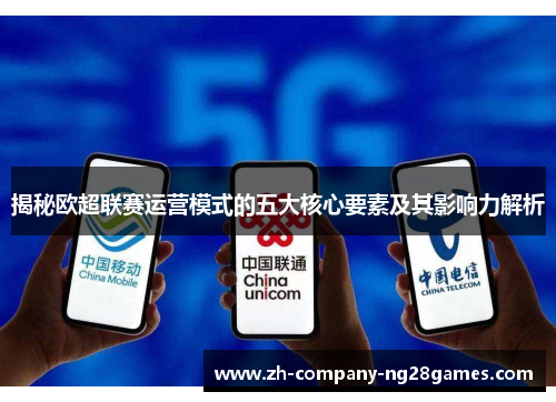 揭秘欧超联赛运营模式的五大核心要素及其影响力解析