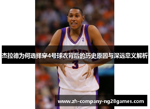 杰拉德为何选择穿4号球衣背后的历史原因与深远意义解析