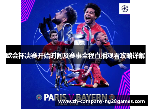 欧会杯决赛开始时间及赛事全程直播观看攻略详解