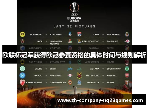 欧联杯冠军获得欧冠参赛资格的具体时间与规则解析