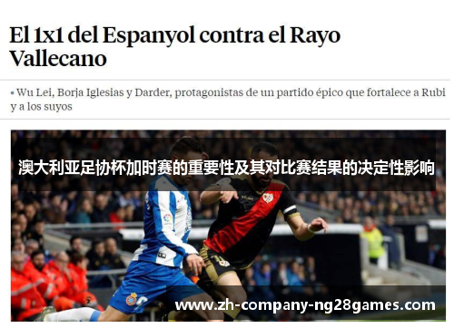 澳大利亚足协杯加时赛的重要性及其对比赛结果的决定性影响