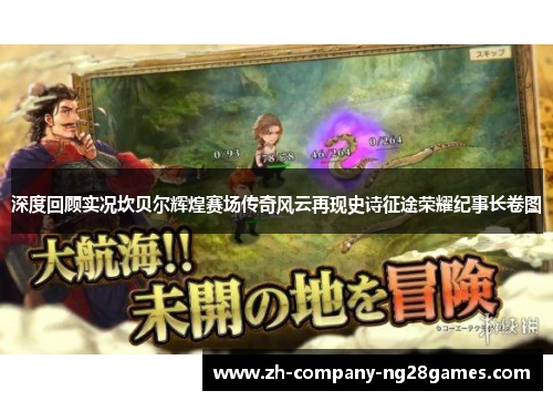 深度回顾实况坎贝尔辉煌赛场传奇风云再现史诗征途荣耀纪事长卷图