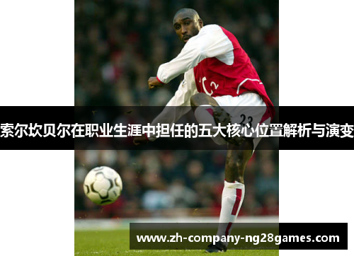 索尔坎贝尔在职业生涯中担任的五大核心位置解析与演变