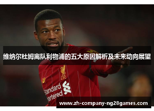 维纳尔杜姆离队利物浦的五大原因解析及未来动向展望