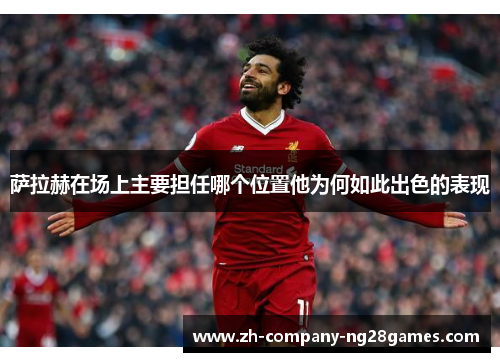 萨拉赫在场上主要担任哪个位置他为何如此出色的表现