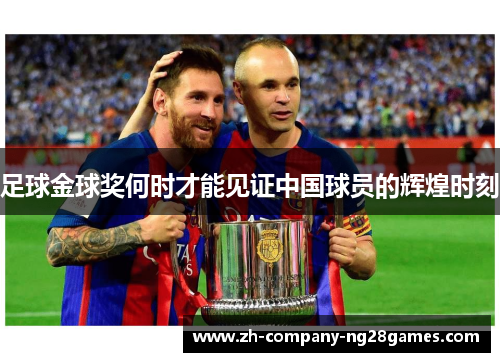 足球金球奖何时才能见证中国球员的辉煌时刻