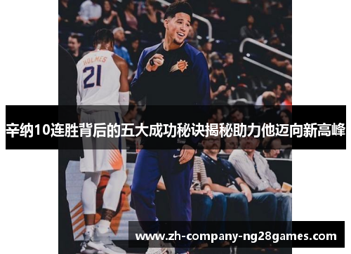 辛纳10连胜背后的五大成功秘诀揭秘助力他迈向新高峰