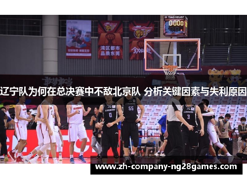 辽宁队为何在总决赛中不敌北京队 分析关键因素与失利原因