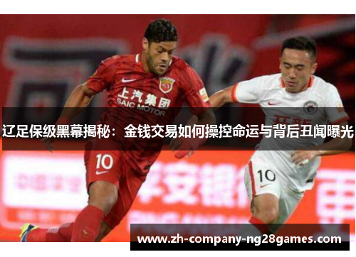 辽足保级黑幕揭秘：金钱交易如何操控命运与背后丑闻曝光