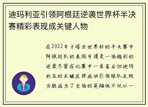 迪玛利亚引领阿根廷逆袭世界杯半决赛精彩表现成关键人物