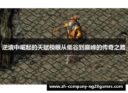 逆境中崛起的天赋榜眼从低谷到巅峰的传奇之路