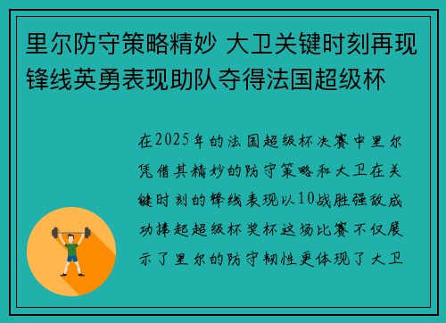 里尔防守策略精妙 大卫关键时刻再现锋线英勇表现助队夺得法国超级杯