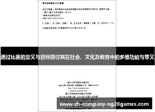 通过比赛的定义与目标探讨其在社会、文化及教育中的多维功能与意义