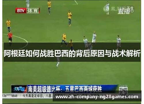阿根廷如何战胜巴西的背后原因与战术解析