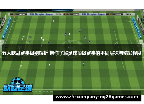 五大欧冠赛事级别解析 带你了解足球顶级赛事的不同层次与精彩程度