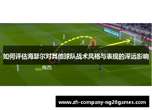 如何评估海瑟尔对其他球队战术风格与表现的深远影响