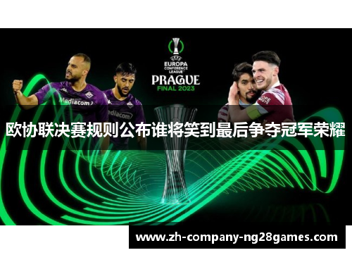 欧协联决赛规则公布谁将笑到最后争夺冠军荣耀 欧协联决赛规则公布谁将笑到最后争夺冠军荣耀