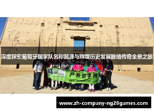 深度探索葡萄牙国家队名称起源与辉煌历史发展脉络传奇全景之旅