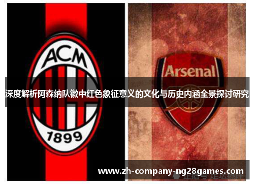 深度解析阿森纳队徽中红色象征意义的文化与历史内涵全景探讨研究 深度解析阿森纳队徽中红色象征意义的文化与历史内涵全景探讨研究