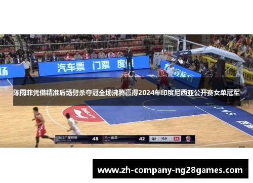 陈雨菲凭借精准后场劈杀夺冠全场沸腾赢得2024年印度尼西亚公开赛女单冠军