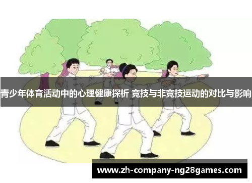 青少年体育活动中的心理健康探析 竞技与非竞技运动的对比与影响