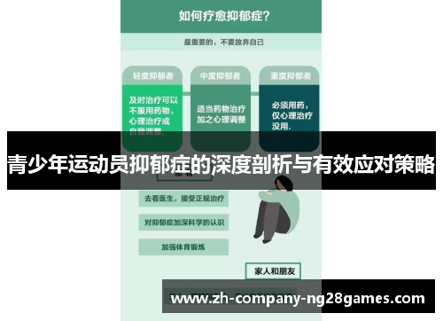 青少年运动员抑郁症的深度剖析与有效应对策略