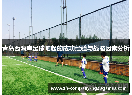 青岛西海岸足球崛起的成功经验与战略因素分析