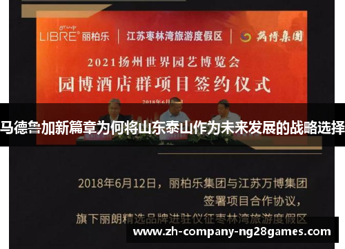 马德鲁加新篇章为何将山东泰山作为未来发展的战略选择