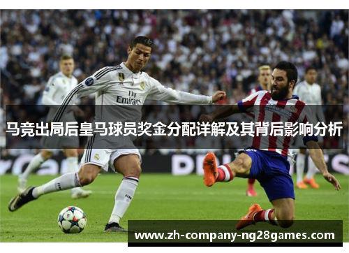 马竞出局后皇马球员奖金分配详解及其背后影响分析