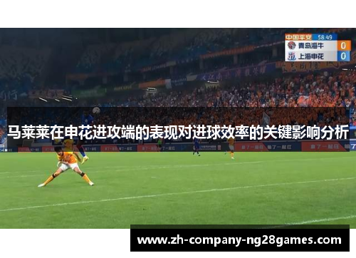 马莱莱在申花进攻端的表现对进球效率的关键影响分析