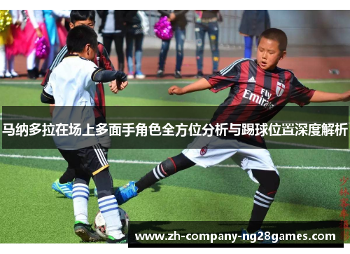 马纳多拉在场上多面手角色全方位分析与踢球位置深度解析 马纳多拉在场上多面手角色全方位分析与踢球位置深度解析